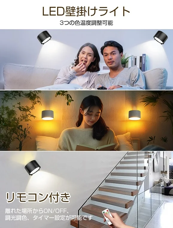 LED壁掛けライト 3つの色温度調整可能 リモコン付き