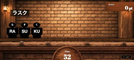 ゲーム画面:ラスク ら す く RA SU KU Score 0 pt Time 52 ゲーム終了