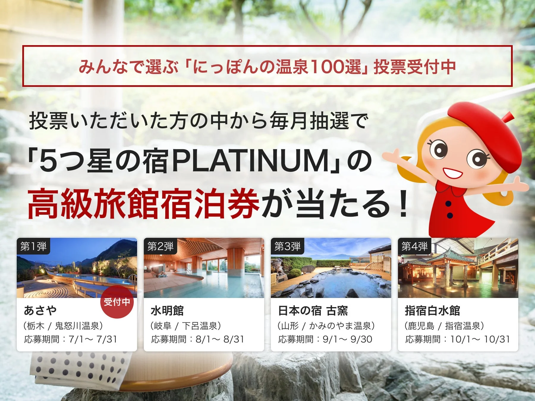 みんなで選ぶ「にっぽんの温泉100選」投票受付中。