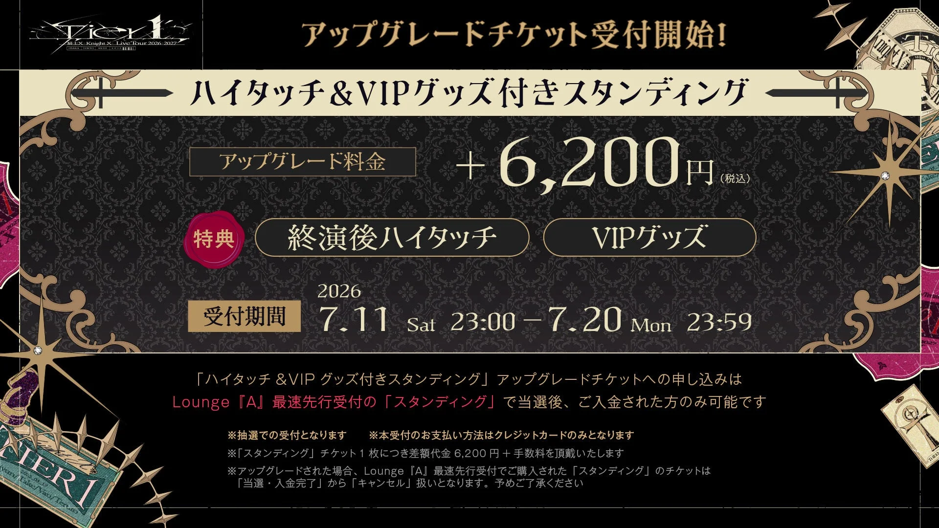 ハイタッチ＆VIPグッズ付きスタンディングアップグレード情報