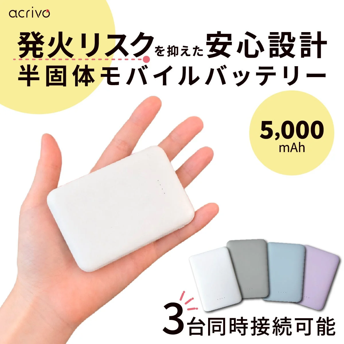 発火リスクを抑えた安心設計 半固体モバイルバッテリー 5,000 mAh