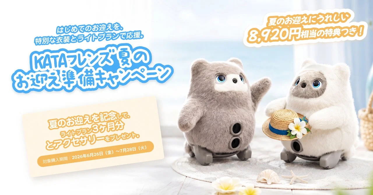 KATAフレンズ夏のお迎え応援キャンペーン