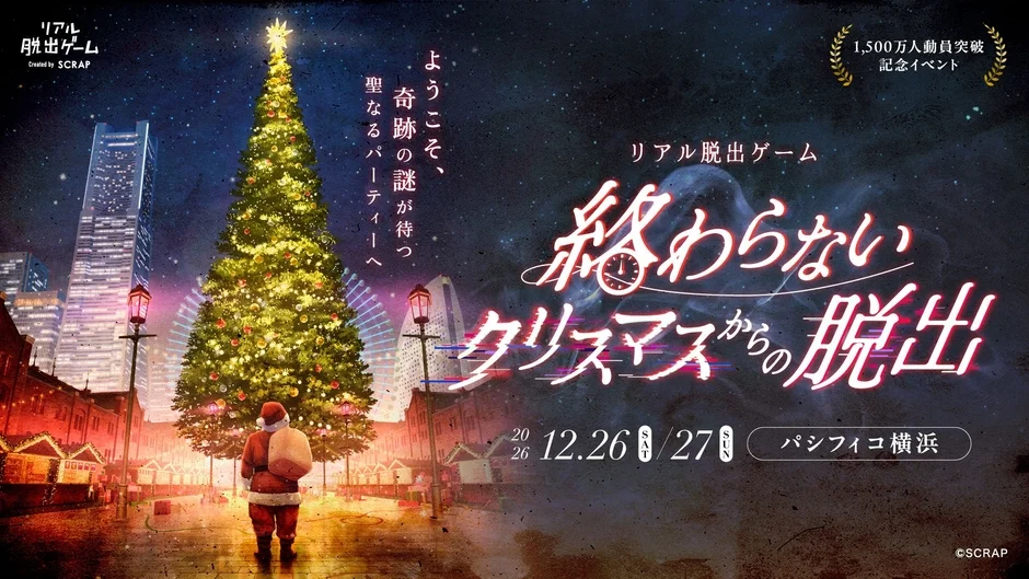 リアル脱出ゲーム『終わらないクリスマスからの脱出』キービジュアル