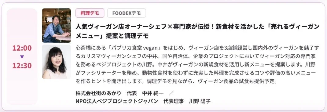 人気ヴィーガン店オーナーシェフ中井純一氏とNPO法人ベジプロジェクトジャパン代表理事川野陽子氏