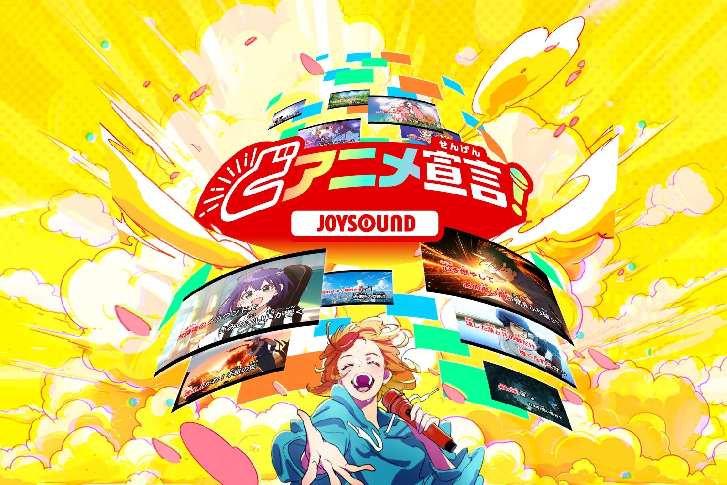 どアニメ宣言！JOYSOUND