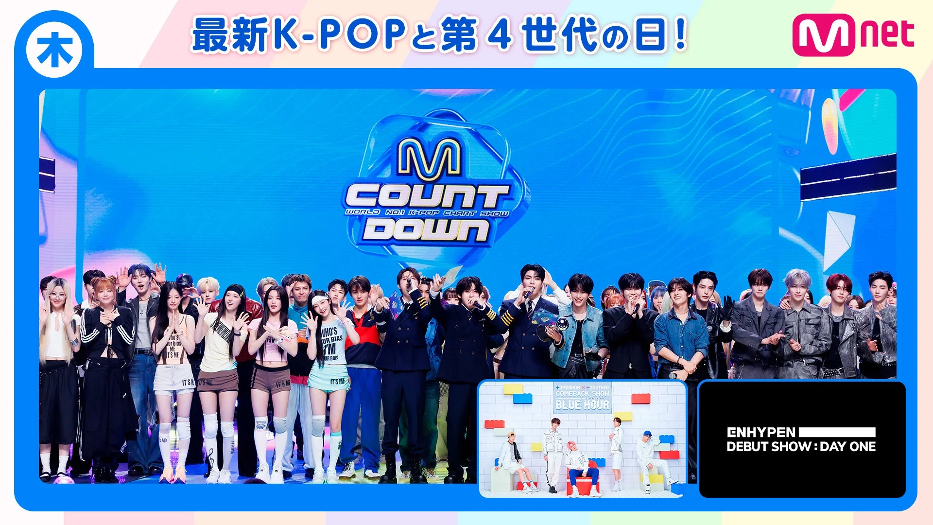木 最新K-POPと第4世代の日!