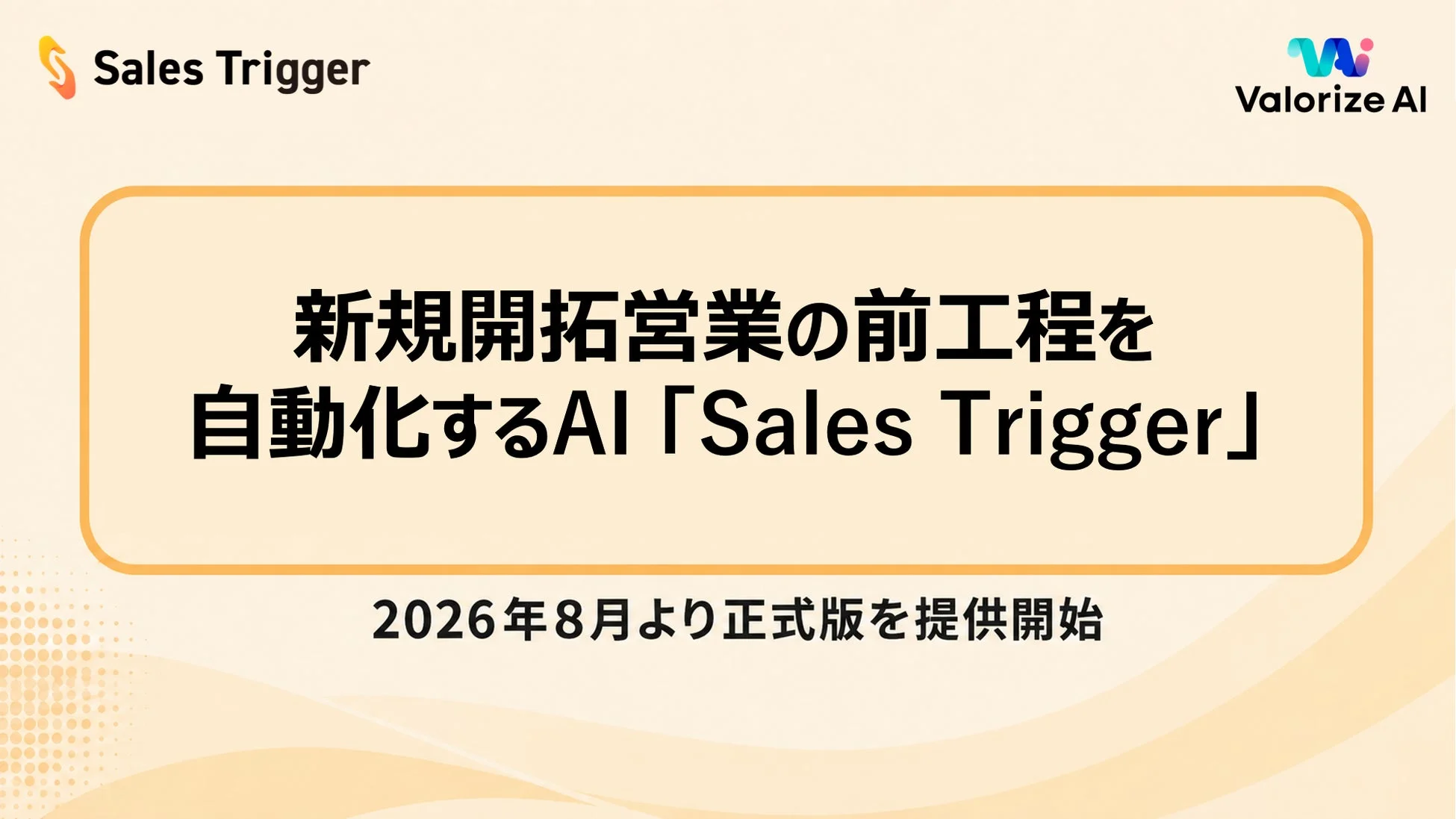 Sales Trigger Valorize AI 新規開拓営業の前工程を自動化するAI「Sales Trigger」 2026年8月より正式版を提供開始