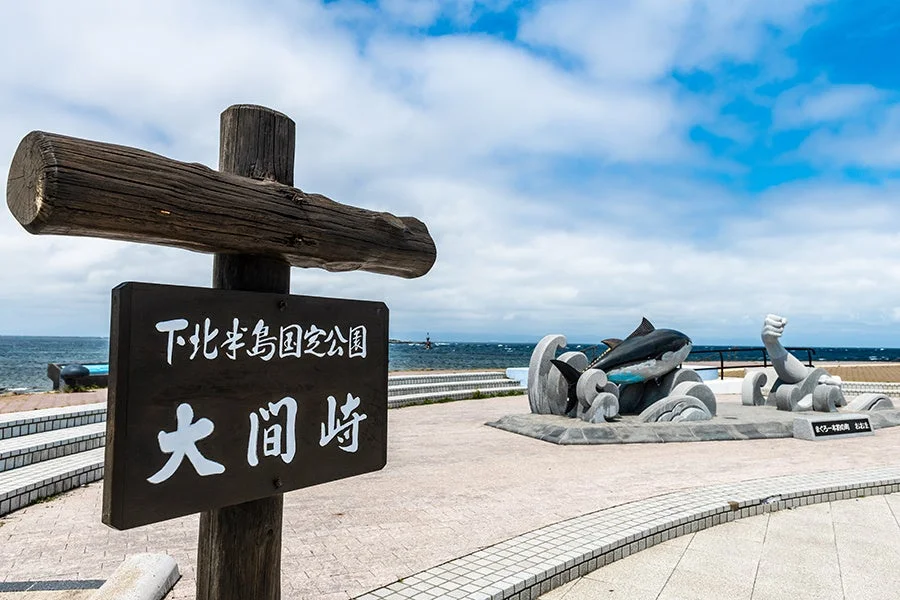 下北半島国定公園 大間崎の画像