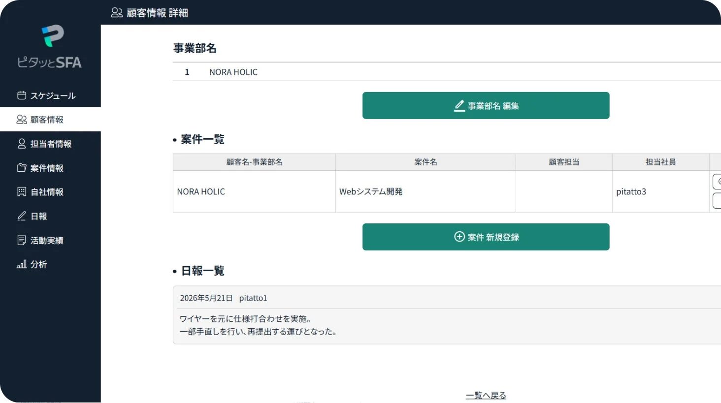 SFA（営業支援システム）の顧客情報詳細画面