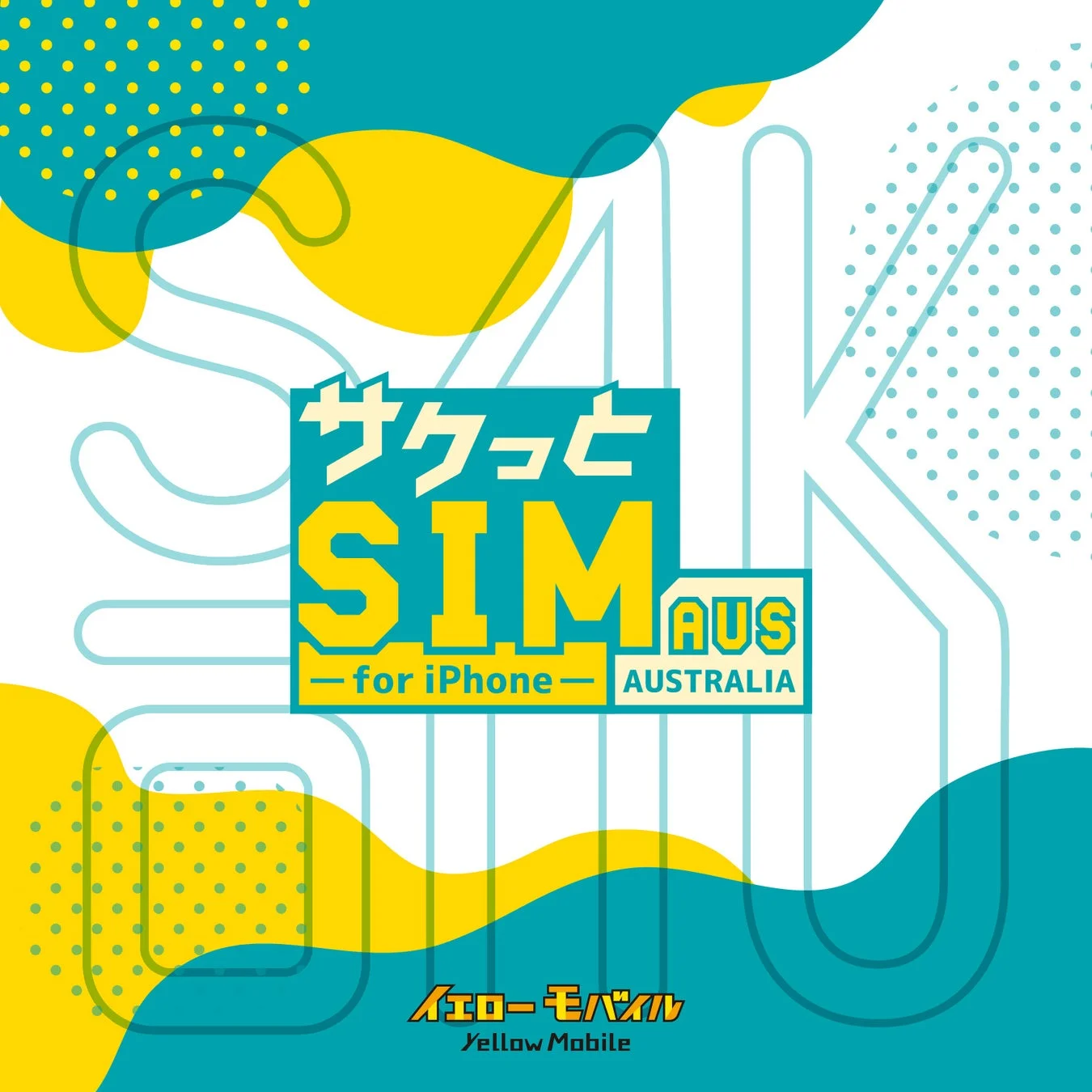 サクっとSIM AUS for iPhone AUSTRALIA