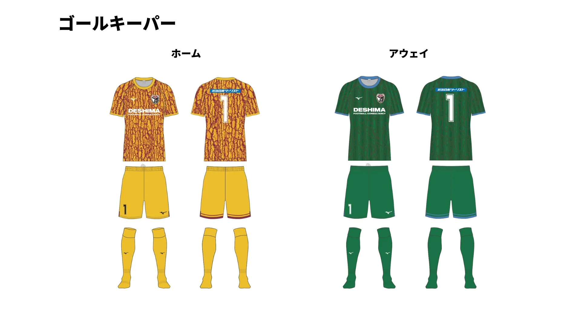 ゴールキーパー ホーム アウェイ DESHIMA FOOTBALL CONSULTANCY 近畿日本ツーリスト