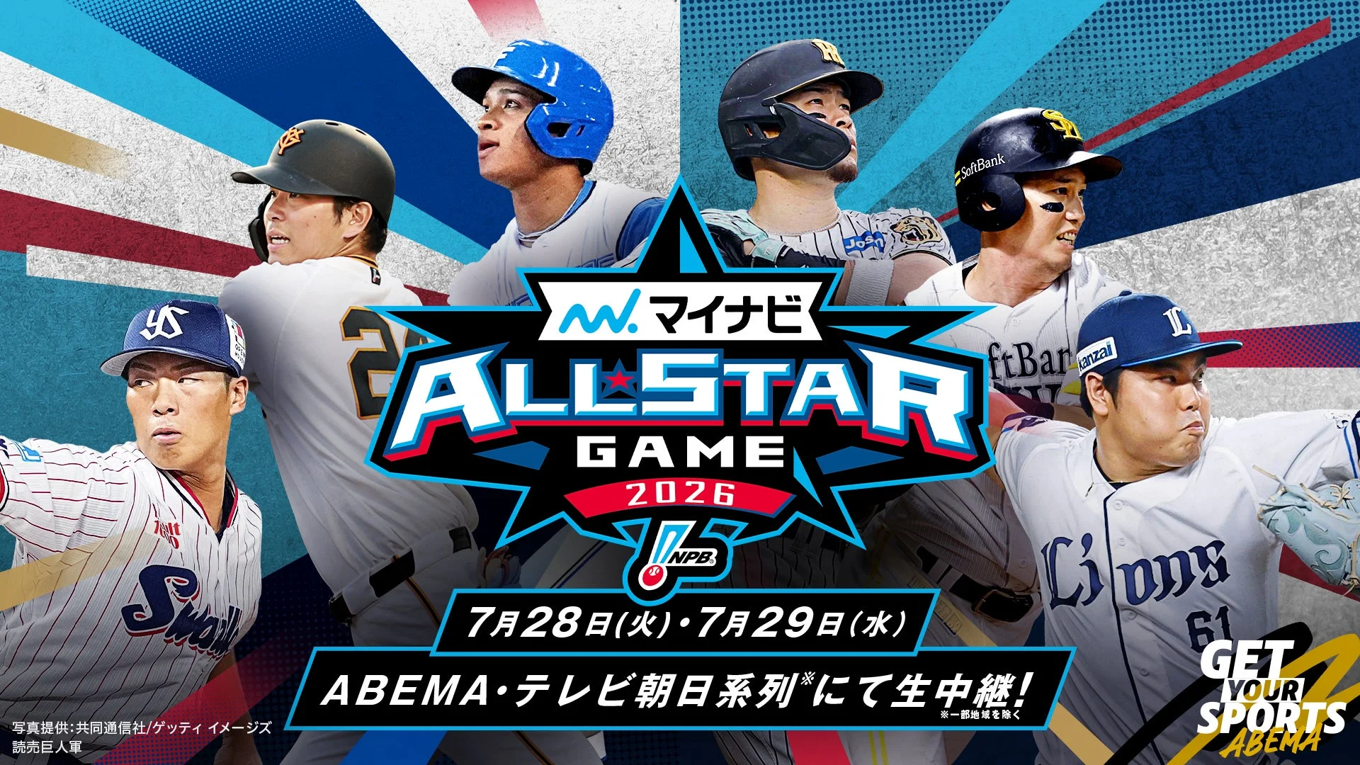マイナビオールスターゲーム2026 ABEMA中継告知
