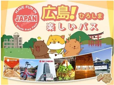 楽しい広島パス