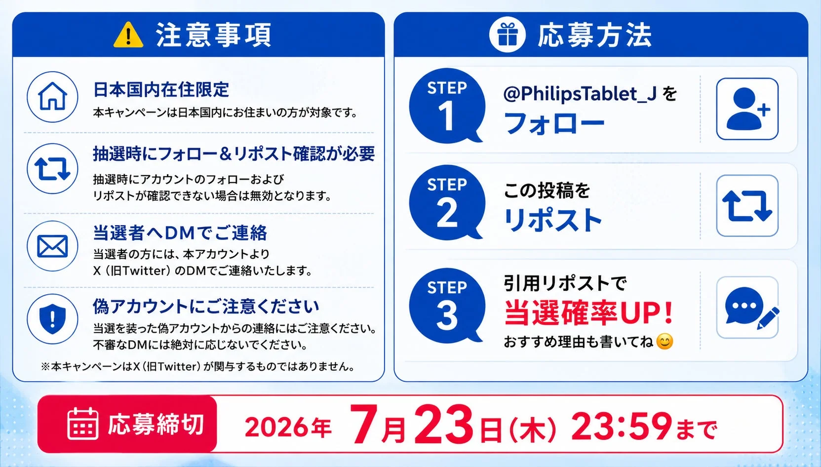 キャンペーン応募方法と注意事項