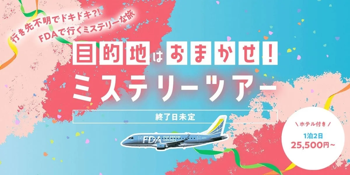 FDAミステリーツアーのメインビジュアル