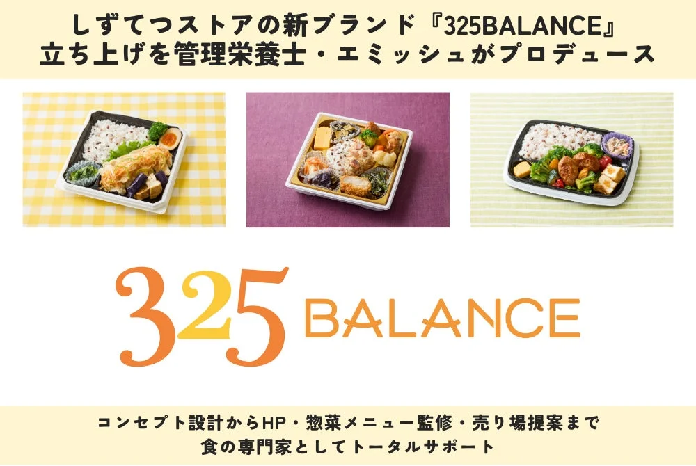 しずてつストアの新ブランド『325BALANCE』立ち上げを管理栄養士・エミッシュがプロデュース