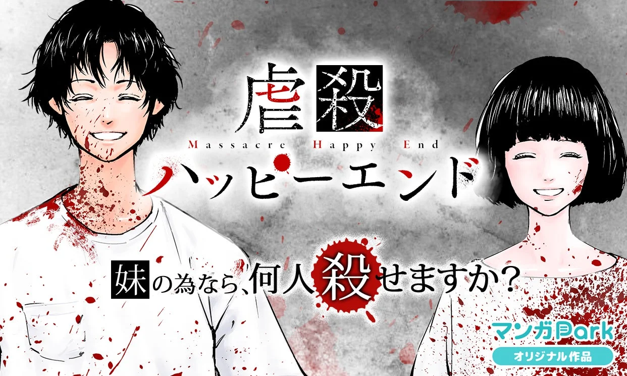 虐殺ハッピーエンド キャンペーン
