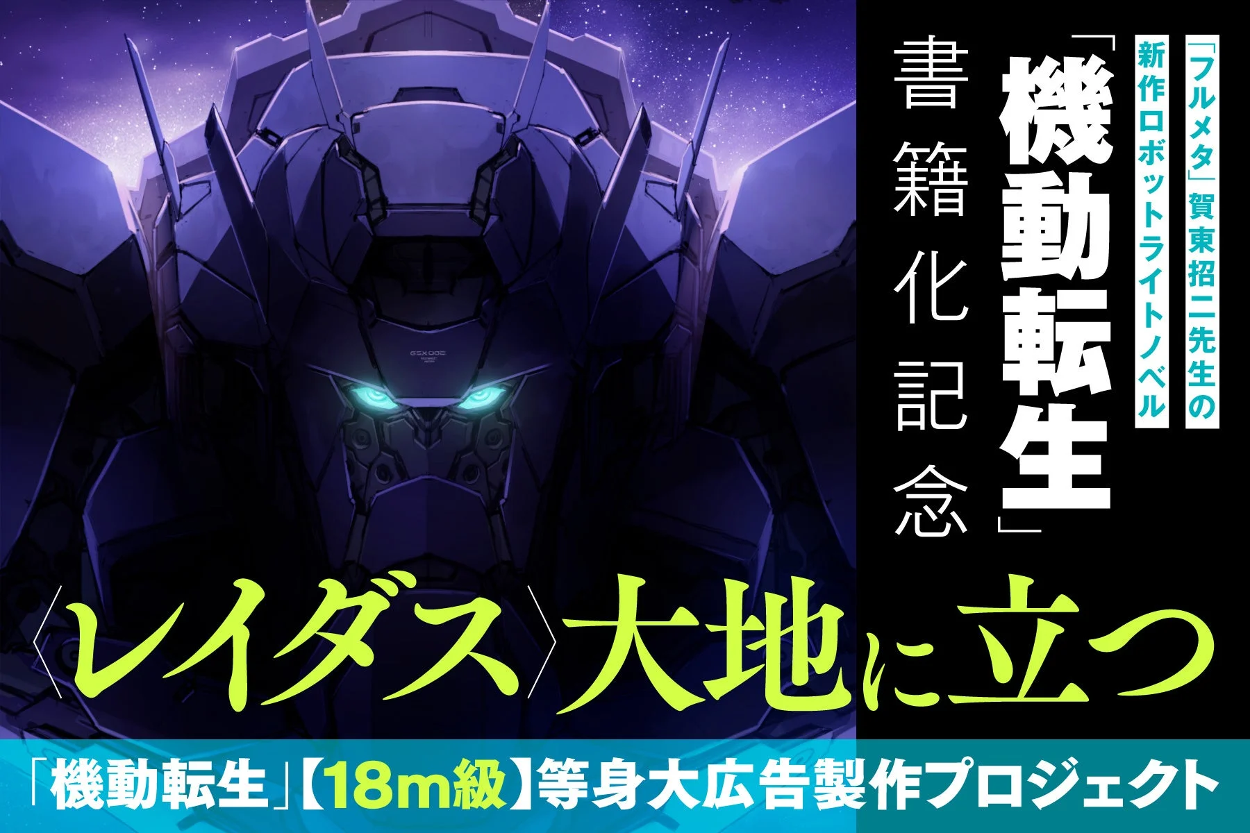 レイダス大地に立つ「機動転生」【18m級】等身大広告製作プロジェクト