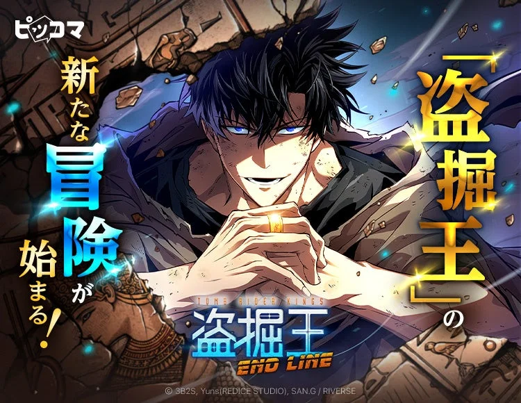 盗掘王:END LINE