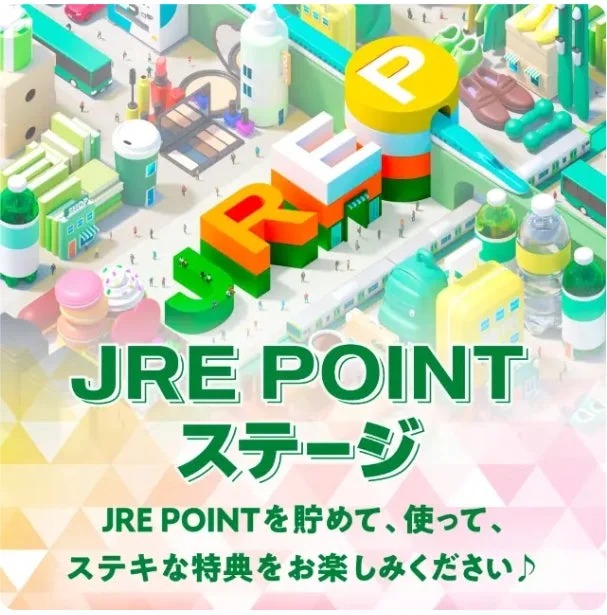 JRE POINT ステージ JRE POINTを貯めて、使って、ステキな特典をお楽しみください♪