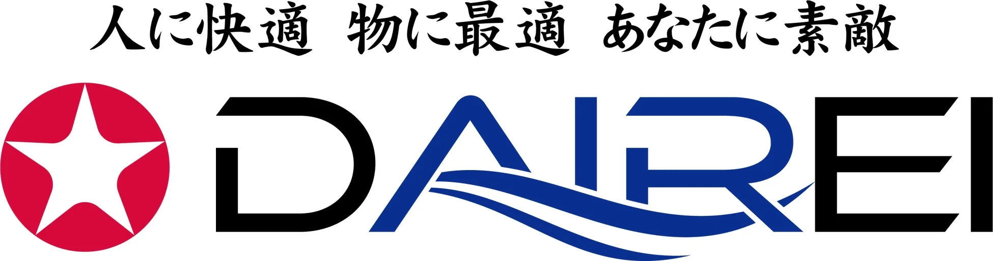 大冷（DAIREI）の企業ロゴとスローガン「人に快適 物に最適 あなたに素敵」が描かれた画像