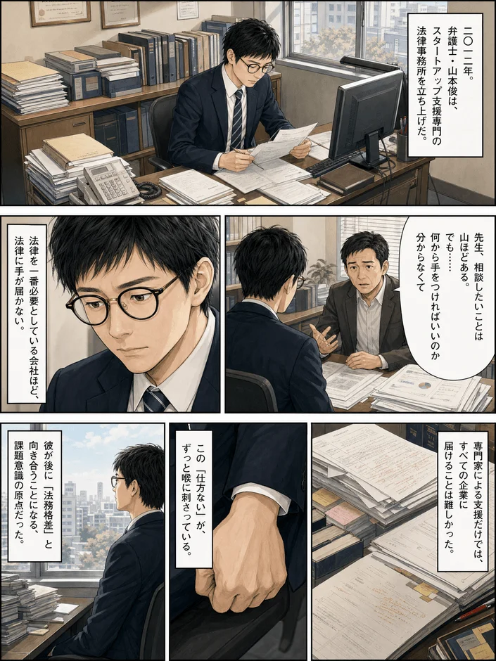 弁護士・山本俊の課題意識