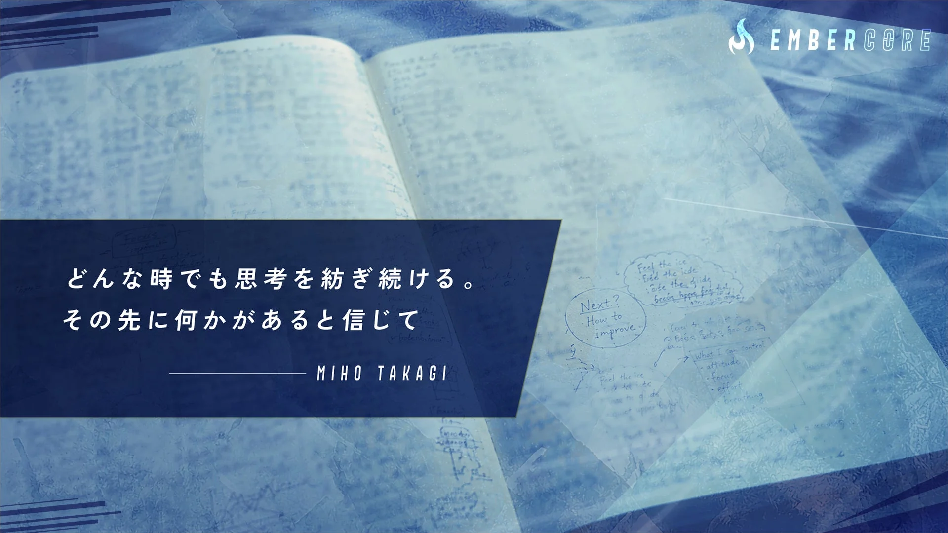 髙木美帆氏の思考メモ