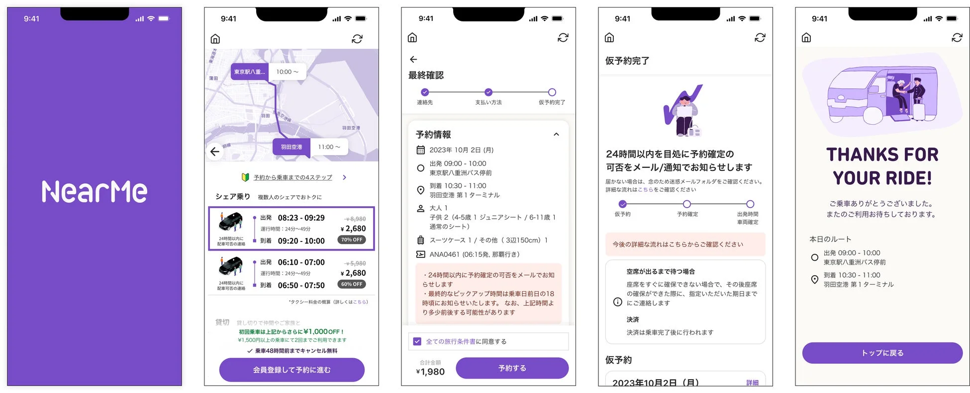 NearMeアプリ予約フロー