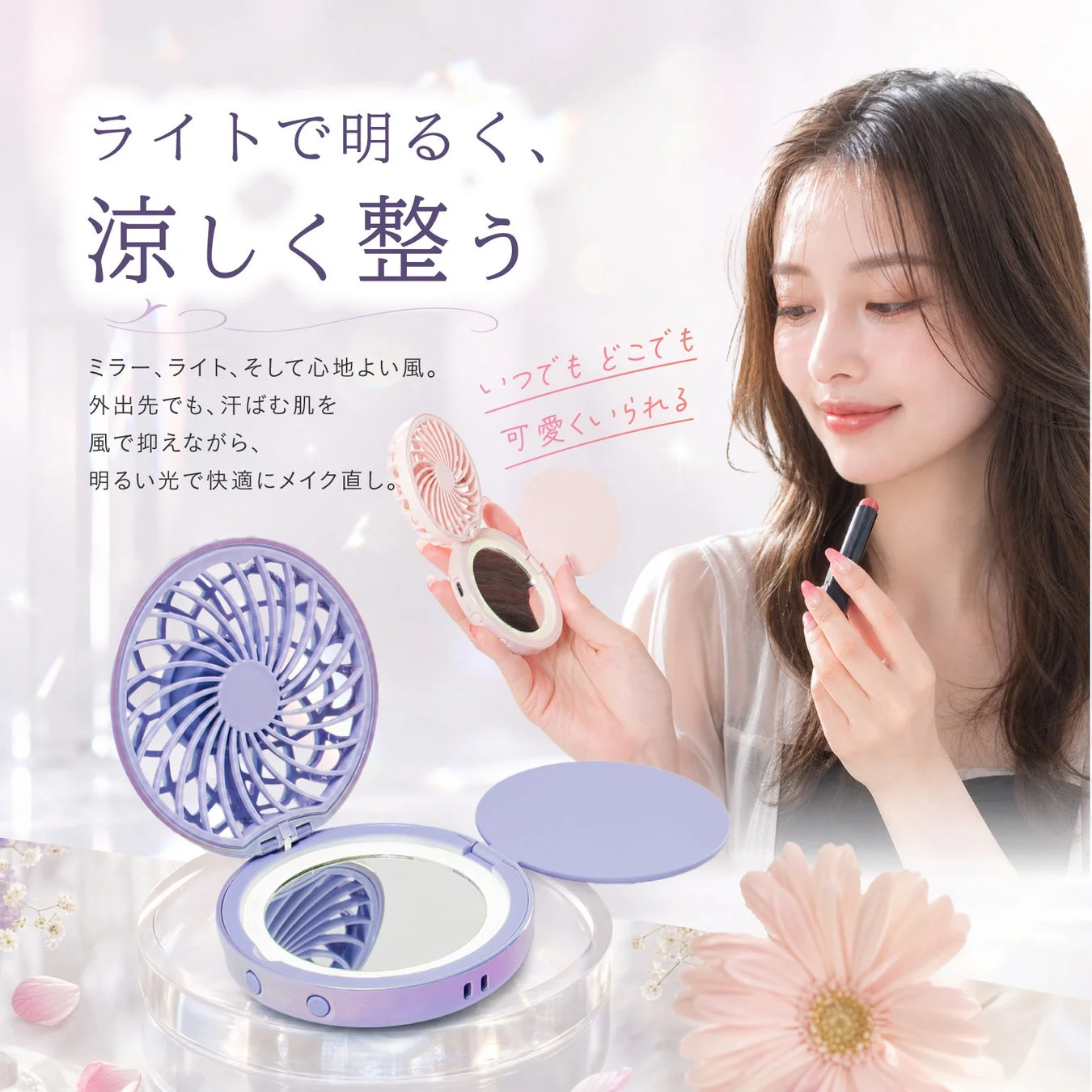 ミラーとライトでメイク直し