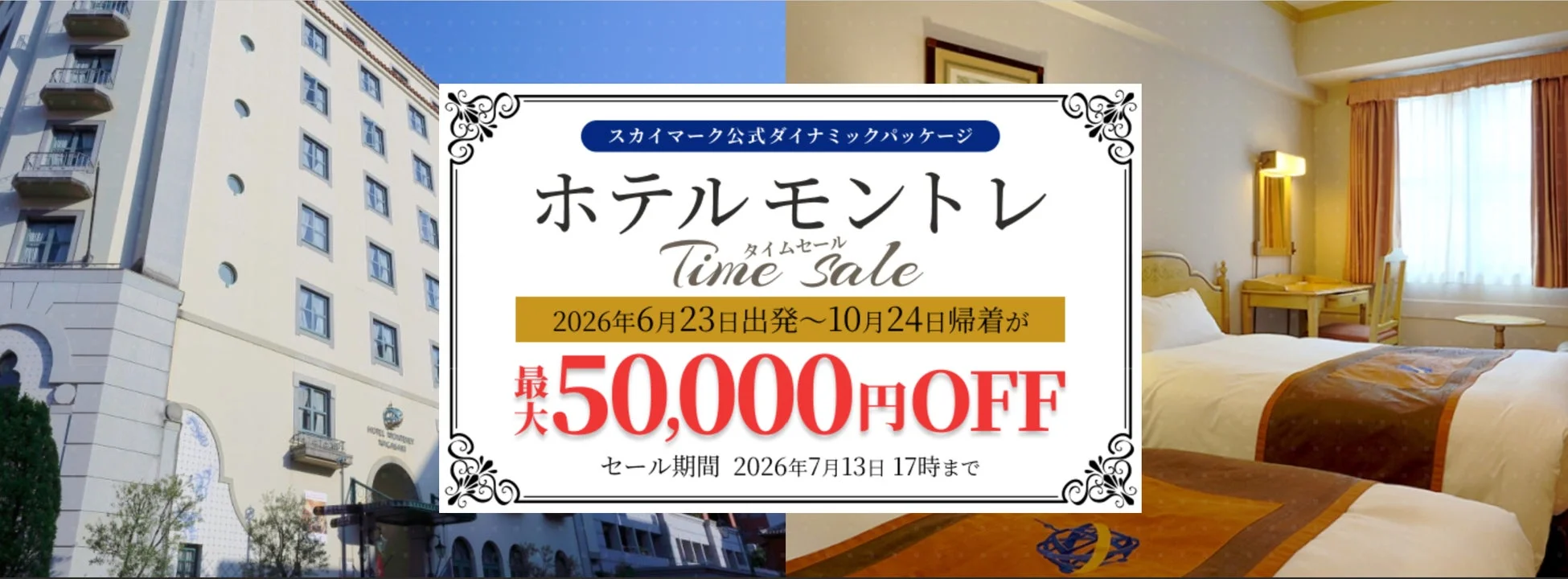 ホテルモントレ タイムセール