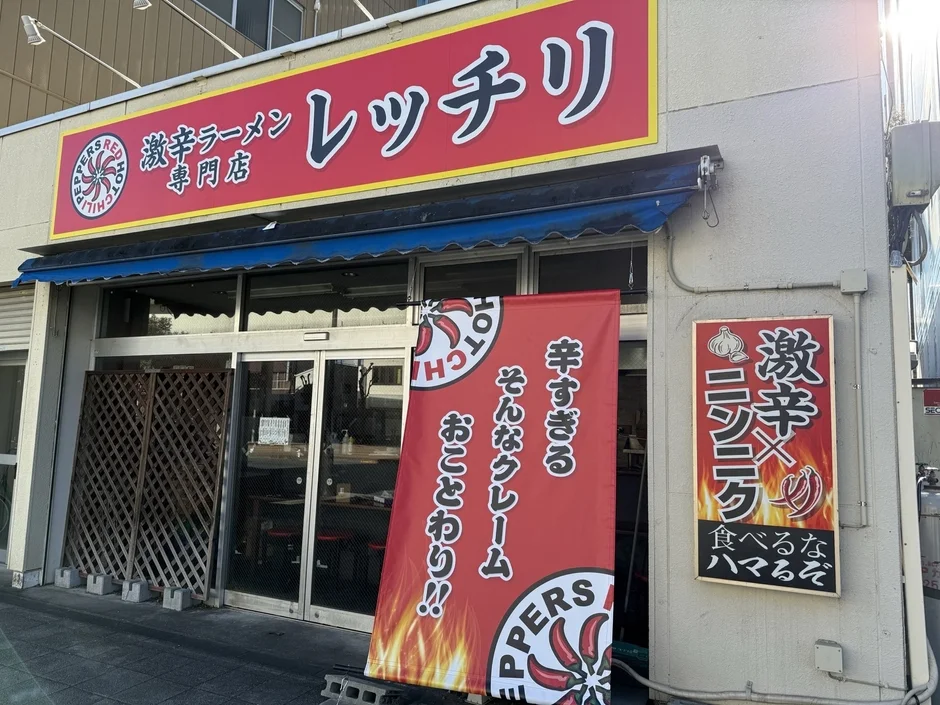 「激辛ラーメン専門店 レッチリ」の店頭