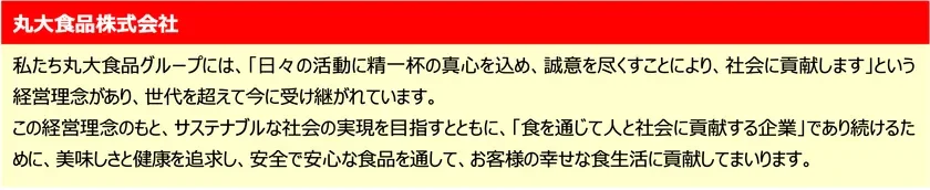丸大食品 経営理念