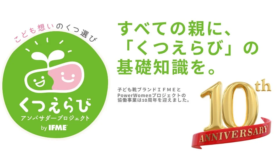 くつえらびアンバサダープロジェクトbyIFME 10周年