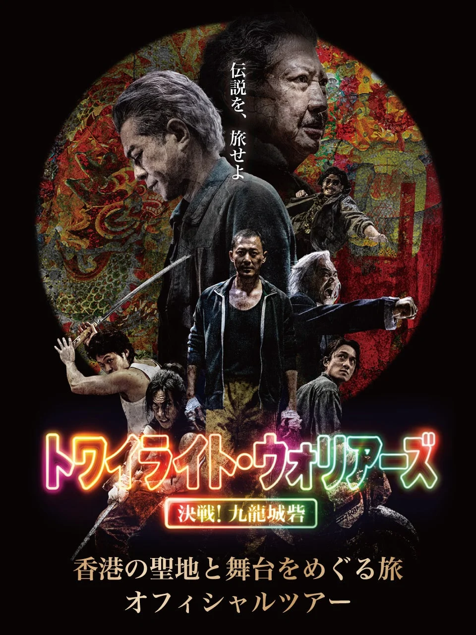 映画『トワイライト・ウォリアーズ 決戦！九龍城砦』香港の聖地と舞台をめぐる旅 オフィシャルツアーのポスター