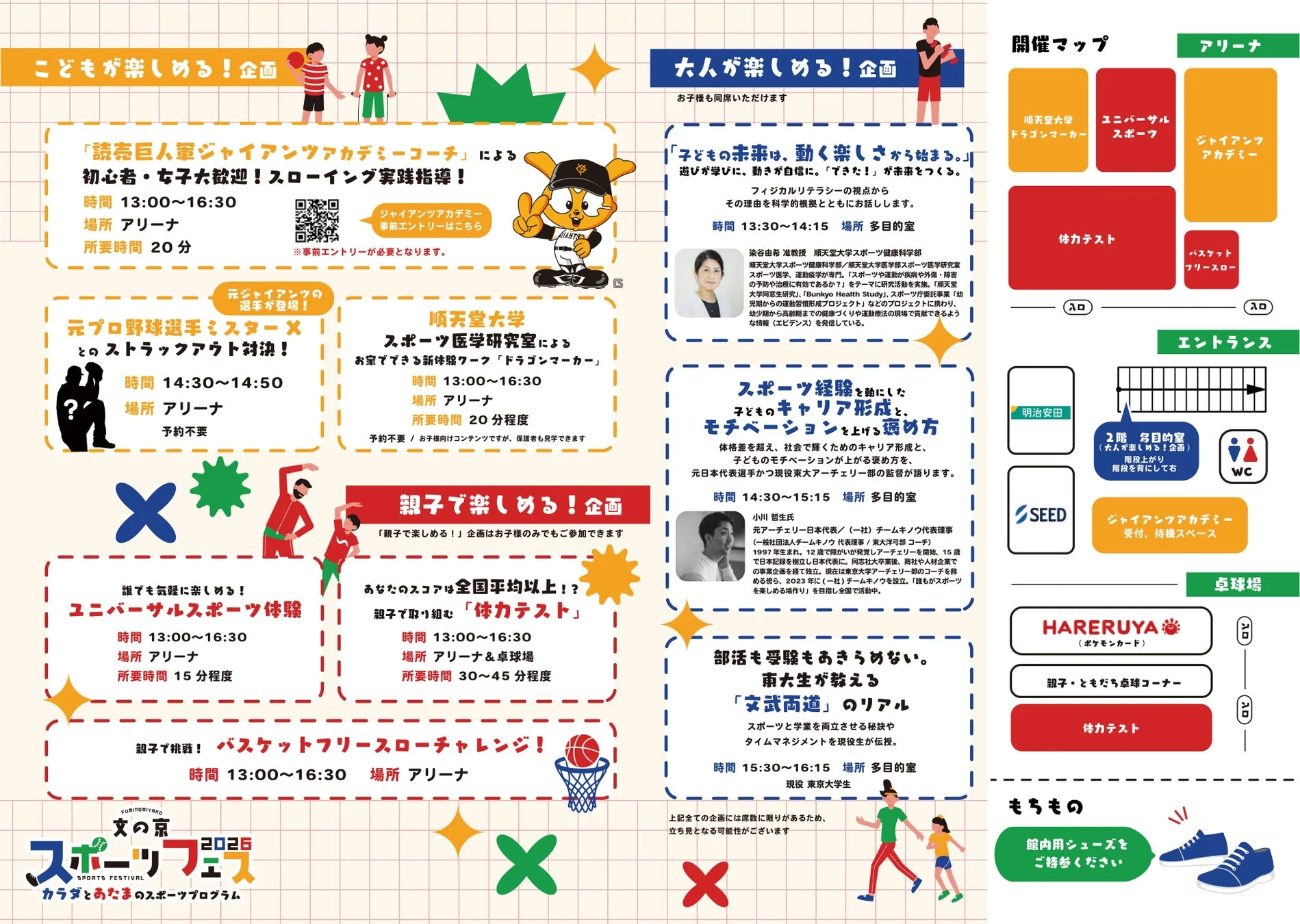 文の京スポーツフェス2026のプログラム詳細