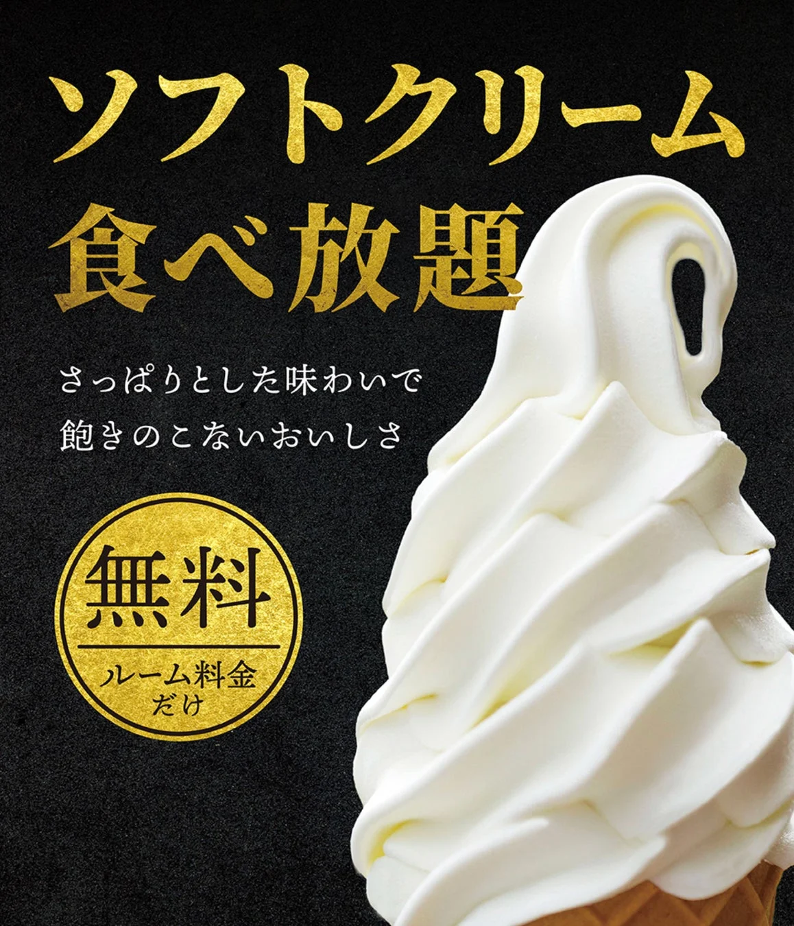 ソフトクリーム食べ放題