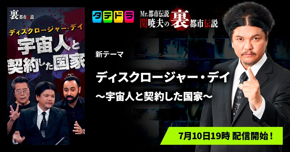 Mr.都市伝説 関暁夫の裏都市伝説