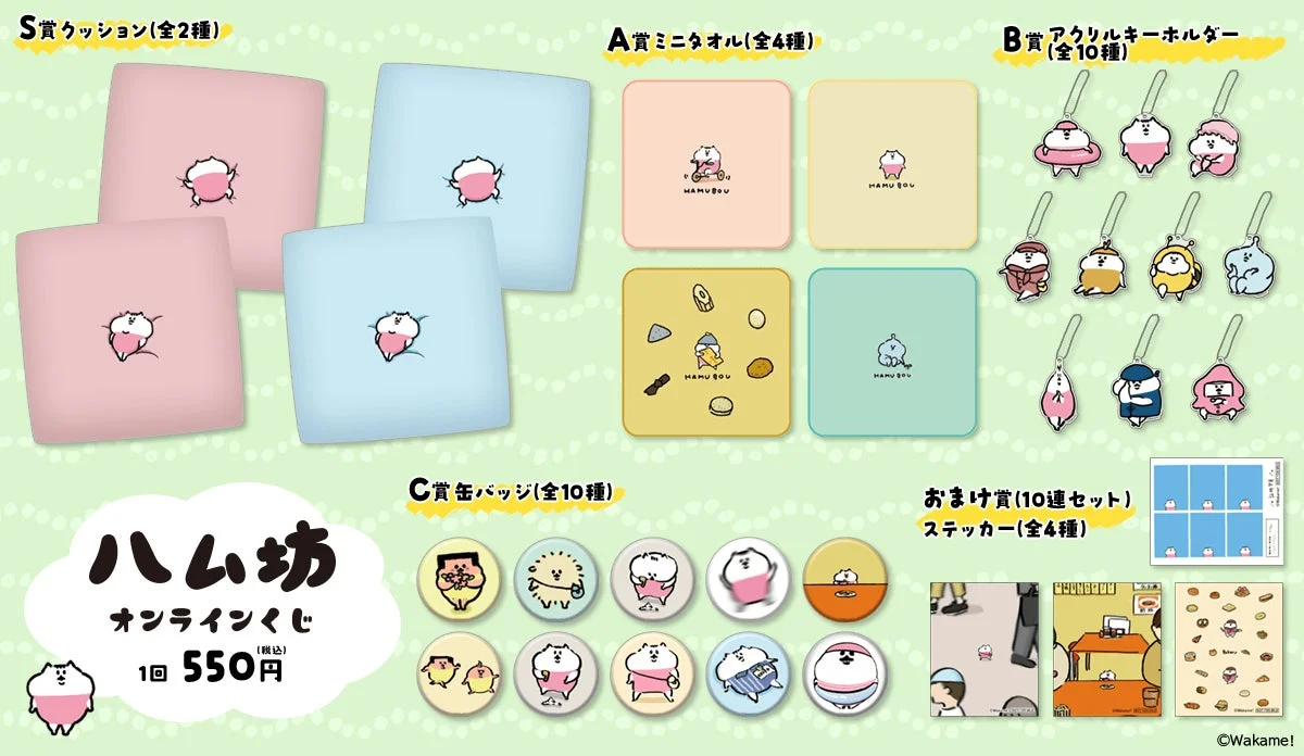 ハム坊 オンラインくじ 賞品一覧