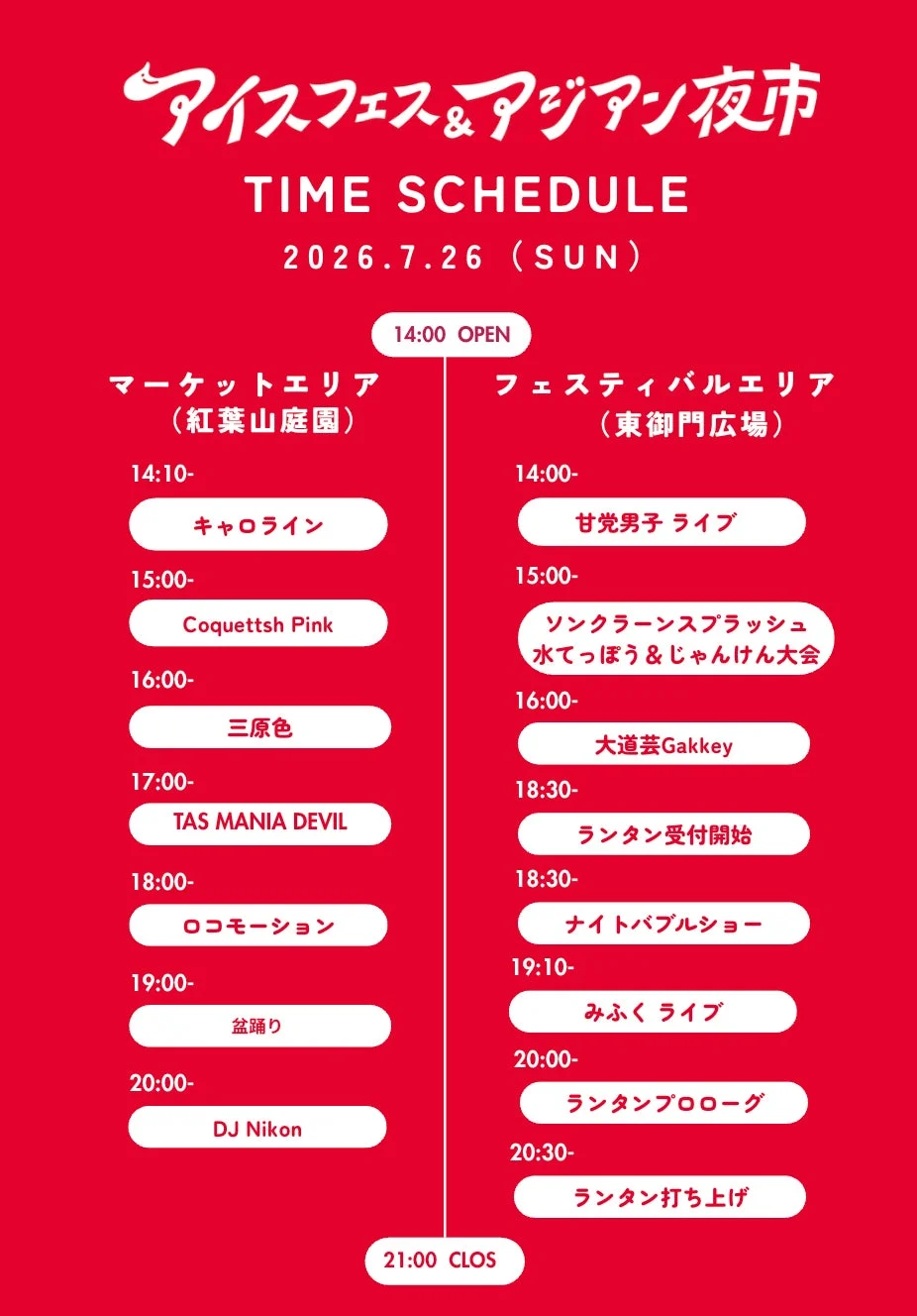 26日タイムスケジュール