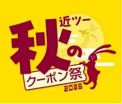 近ツー 秋のクーポン祭