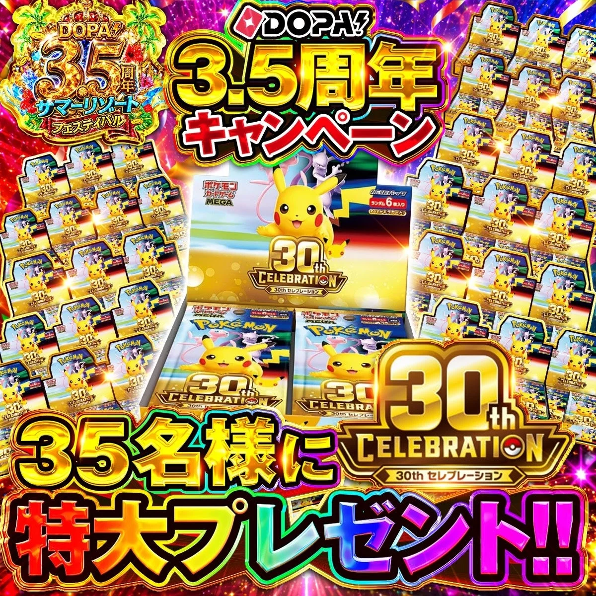 ポケモン,ピカチュウ,ポケモンカード,キャンペーン,記念,プレゼント,DOPA!,プロモーション,30th Celebration,ポケモンカードゲーム