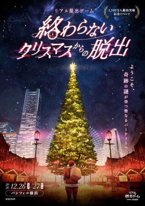 リアル脱出ゲーム『終わらないクリスマスからの脱出』ストーリーイメージ