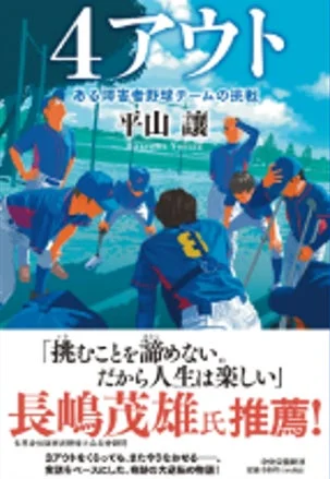 小説『4アウト ある障害者野球チームの挑戦』表紙
