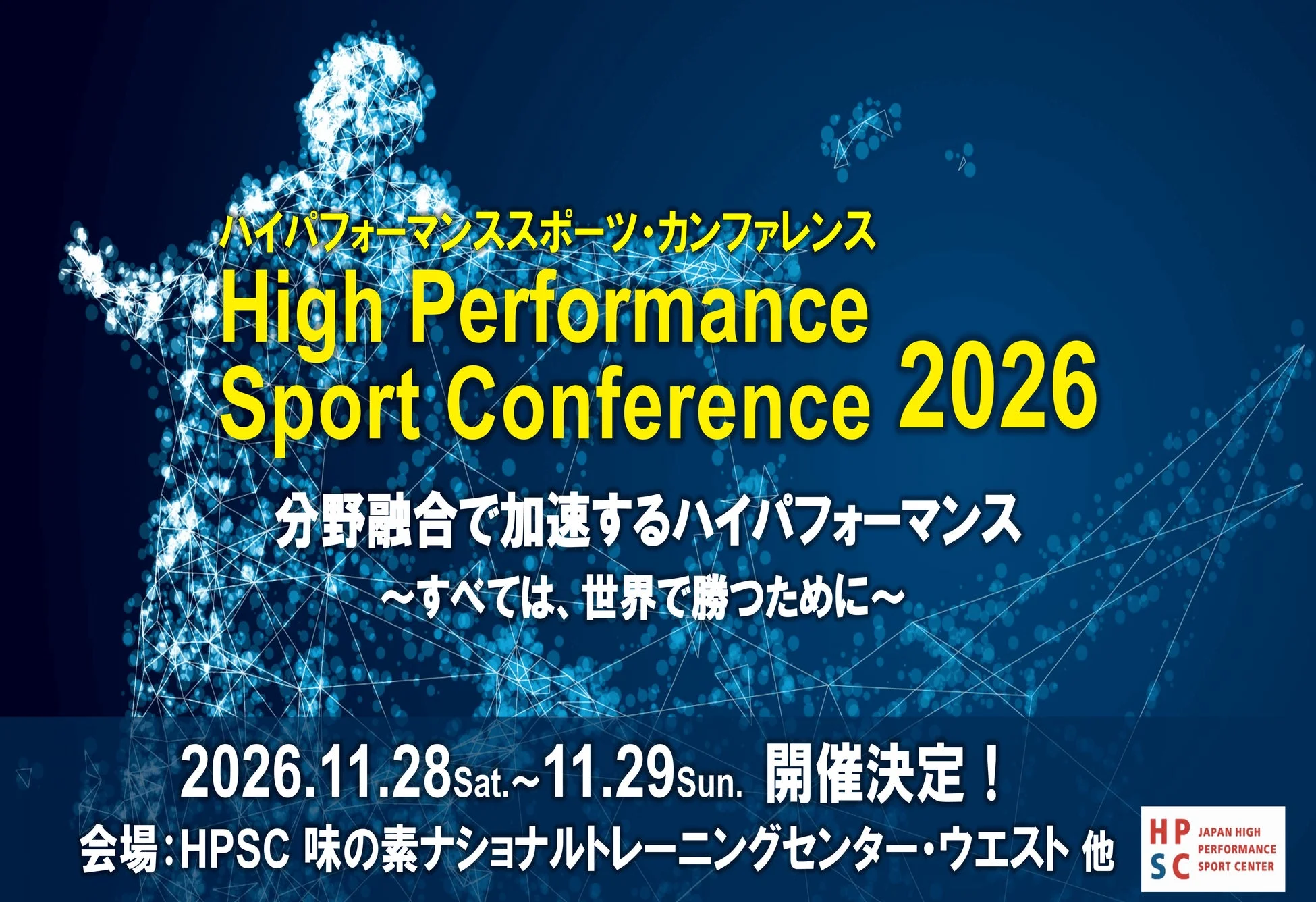 ハイパフォーマンススポーツ・カンファレンス2026の告知