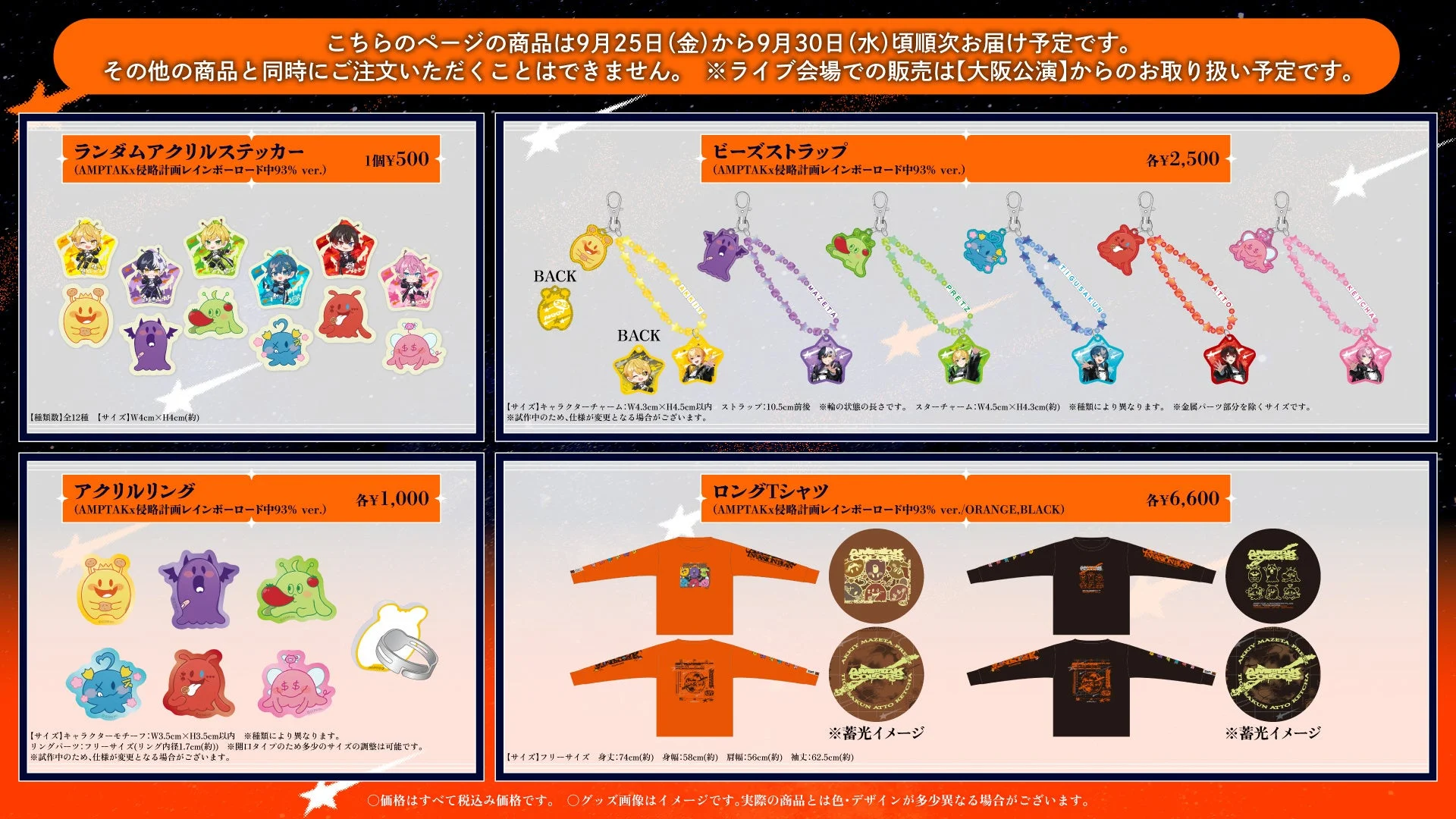 AMPTAKx侵略計画レインボーロード中93% ver.新グッズ
