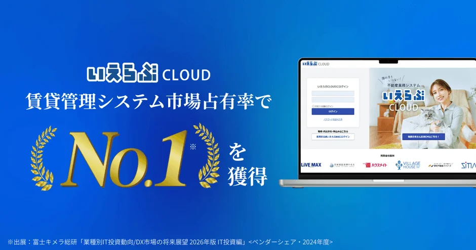 いえらぶCLOUDの市場占有率No.1