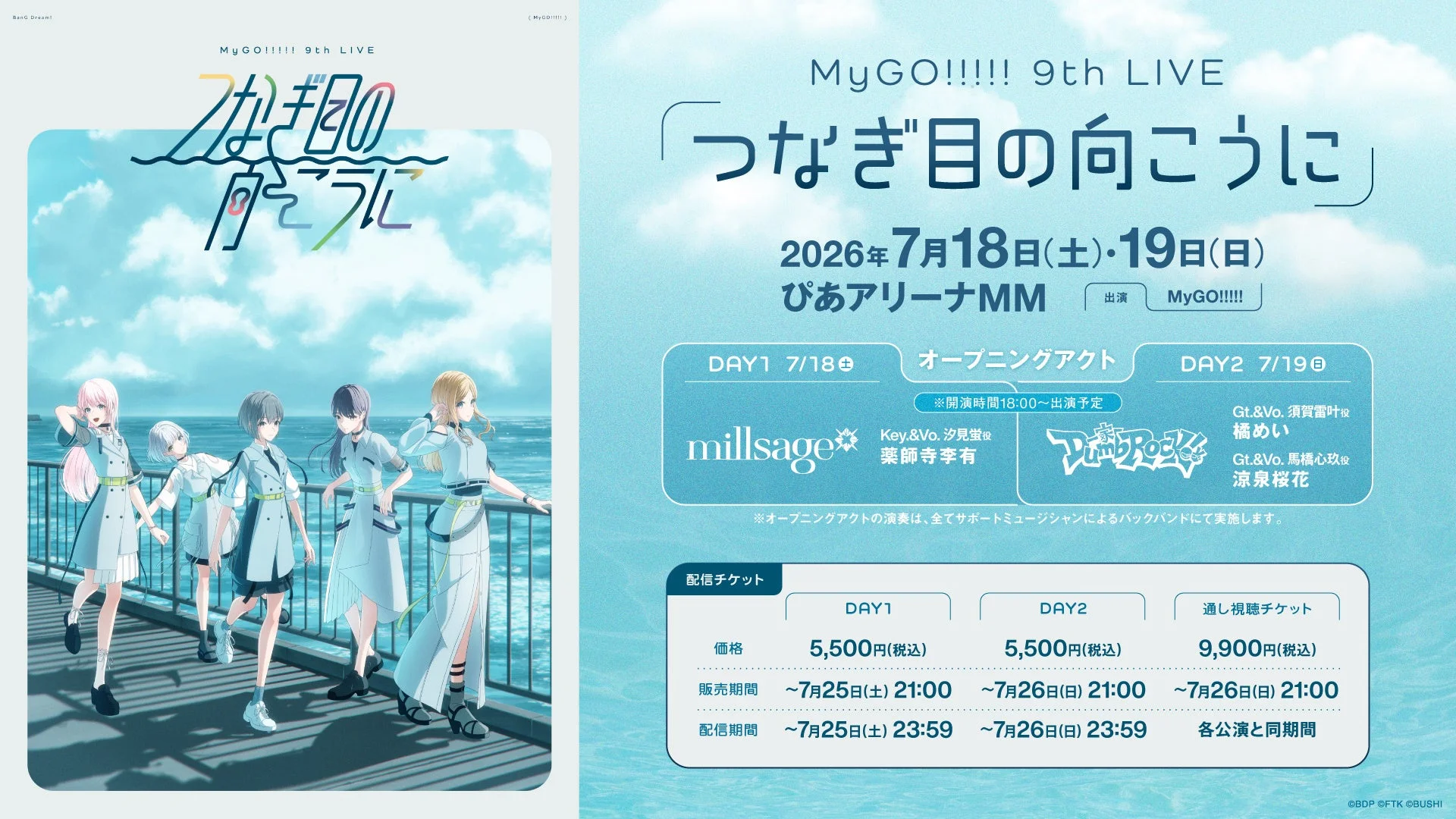 MyGO!!!!! 9th LIVE「つなぎ目の向こうに」