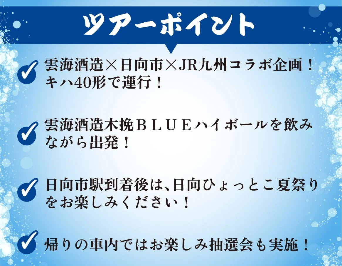 雲海酒造木挽BLUEハイボール列車で行く！日向ひょっとこ夏祭り日帰りツアーのポイント