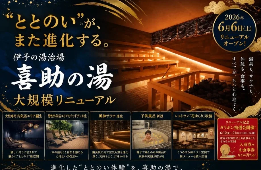 伊予の湯治場 喜助の湯