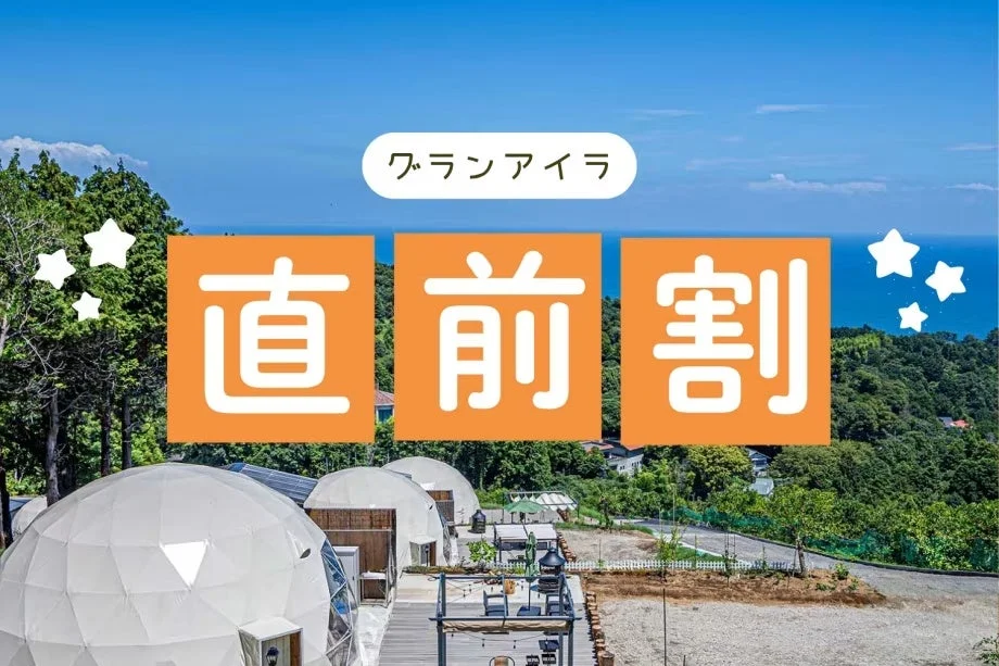 直前割のドームテント